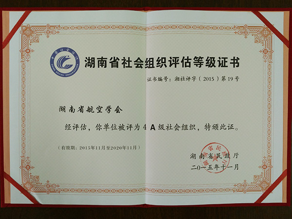 社團(tuán)評(píng)估4A證書1-201511