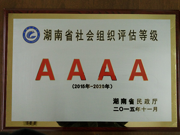 社團(tuán)評(píng)估4A牌匾201511