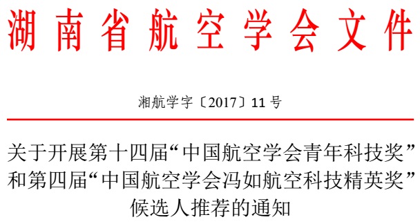 關(guān)于開展推薦中國(guó)航空學(xué)會(huì)馮如獎(jiǎng)和青年獎(jiǎng)候選人的通知（湘航學(xué)字〔2017〕11號(hào)）