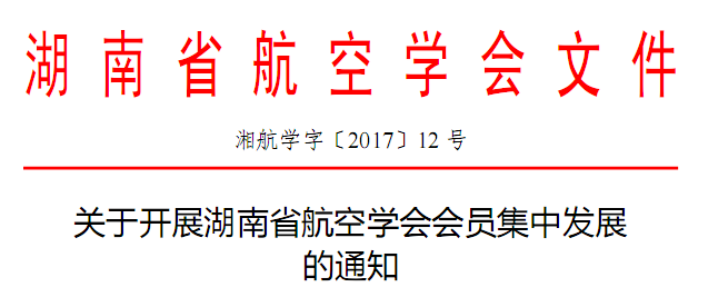 關(guān)于開展湖南省航空學(xué)會(huì)會(huì)員集中發(fā)展的通知（湘航學(xué)字〔2017〕12號(hào)）