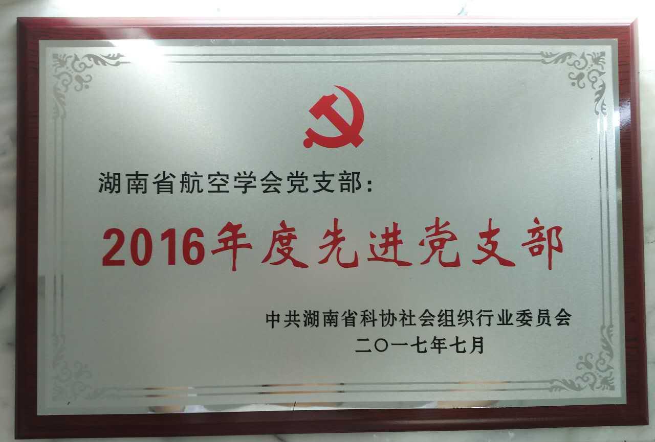 2016年度先進(jìn)黨支部