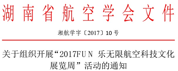 關(guān)于組織開展“2017FUN樂無限航空科技文化展覽周”活動(dòng)的通知