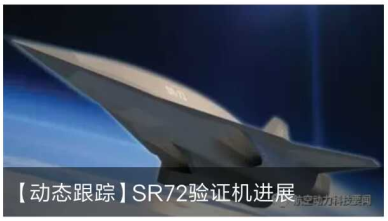 【動(dòng)態(tài)跟蹤】SR72驗(yàn)證機(jī)進(jìn)展