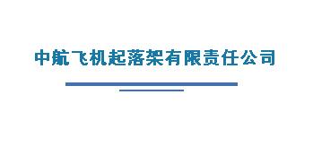 中航飛機(jī)起落架有限責(zé)任公司