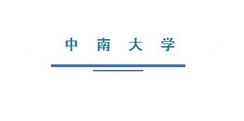 中南大學(xué)