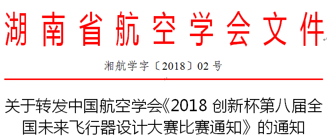 （2018-02號）關(guān)于轉(zhuǎn)發(fā)中國航空學(xué)會《2018創(chuàng)新杯第八屆全國未來飛行器設(shè)計大賽比賽通知》的通知