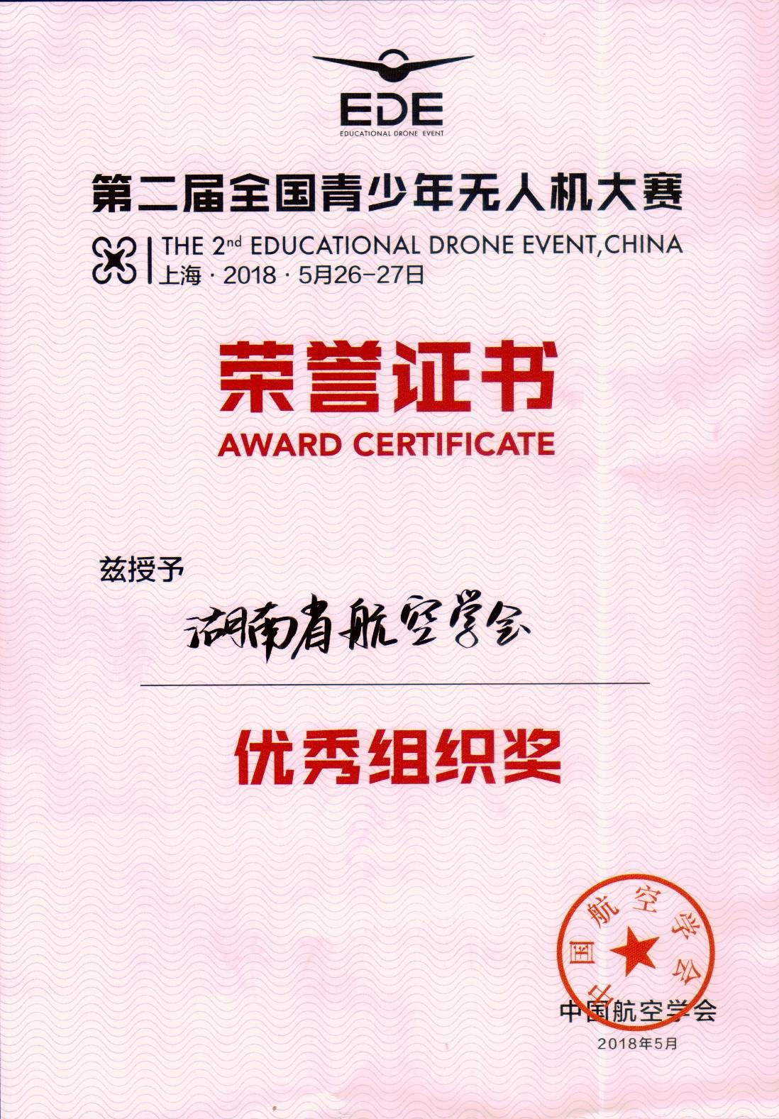 201805-第二屆全國青少年無人機(jī)大賽優(yōu)秀組織獎(jiǎng)榮譽(yù)證書