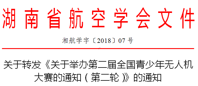 (2018-07號)關(guān)于轉(zhuǎn)發(fā)《關(guān)于舉辦第二屆全國青少年無人機(jī)大賽的通知（第二輪）》的通知