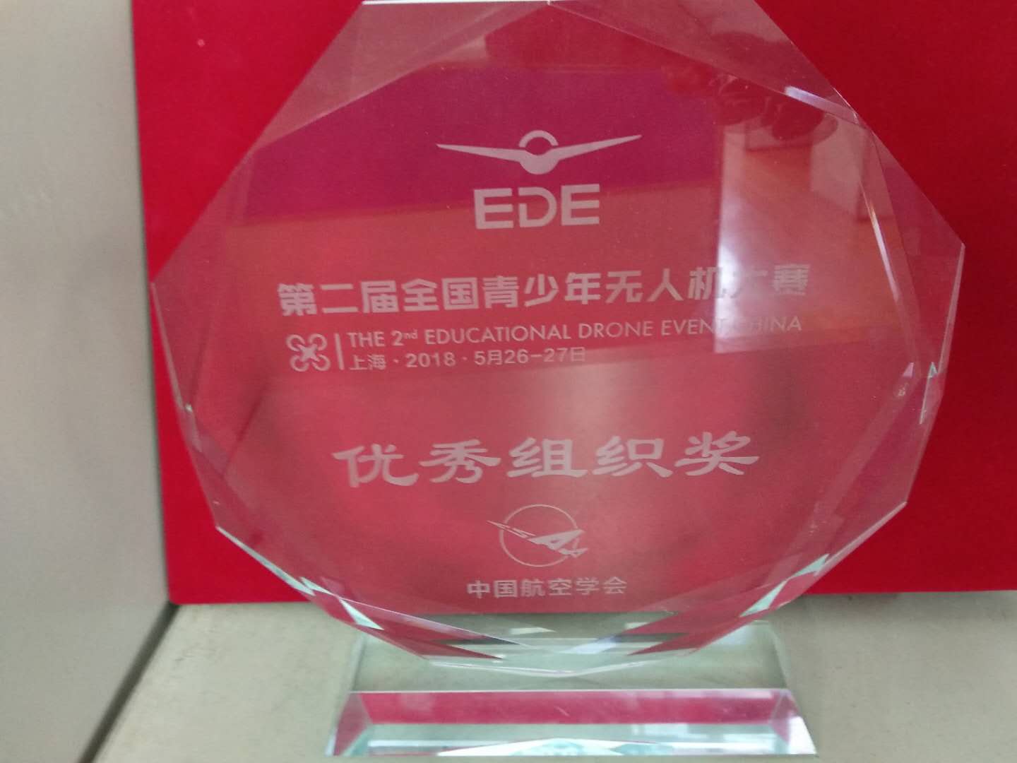 201805-第二屆全國青少年無人機(jī)大賽優(yōu)秀組織獎(jiǎng)獎(jiǎng)杯