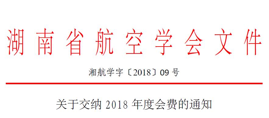 湘航學字〔2018〕09號-關于交納2018年度會費的通知