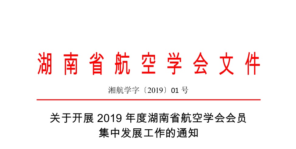 (湘航學字〔2019〕01號)關于開展2019年度湖南省航空學會會員集中發(fā)展工作的通知