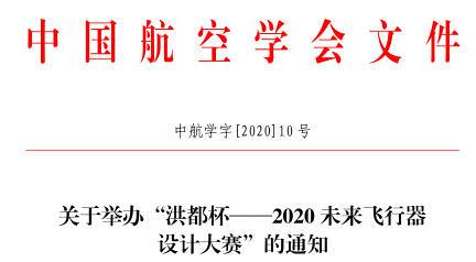 關(guān)于舉辦2020洪都杯未來飛行器設(shè)計(jì)大賽的通知(中航學(xué)字[2020]10 號)