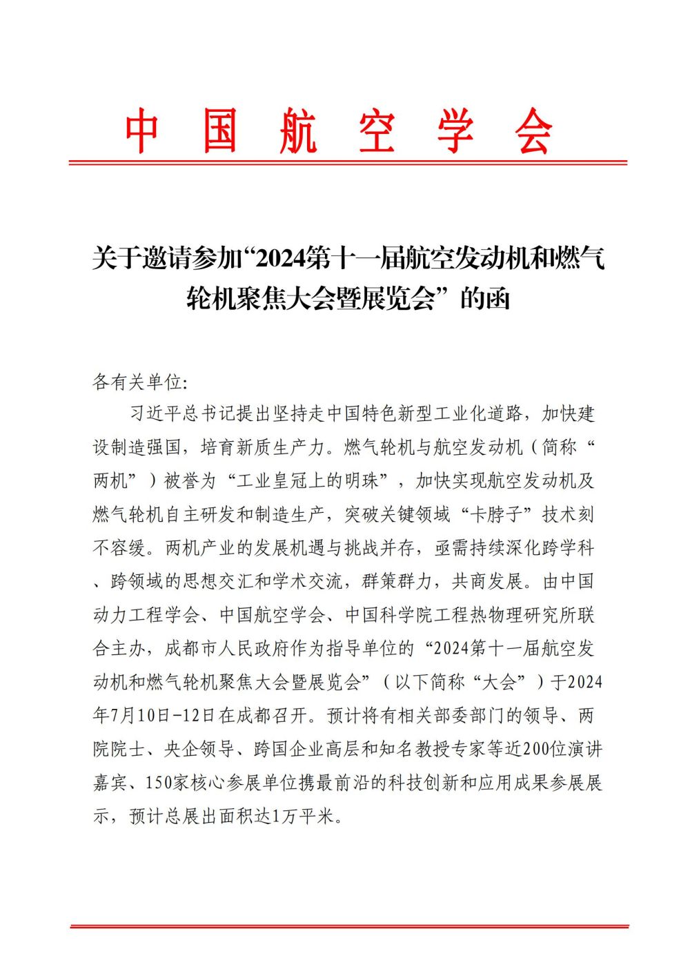 中航學函6號關于邀請參加“2024第十一屆航空動機和燃氣輪機聚焦大會暨展覽會”的函