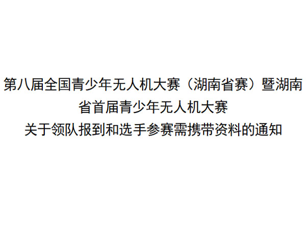 第八屆全國青少年無人機大賽（湖南省賽）暨湖南省首屆青少年無人機大賽