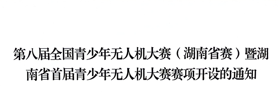 第八屆全國青少年無人機大賽（湖南省賽）暨湖南省首屆青少年無人機大賽賽項開設的通知