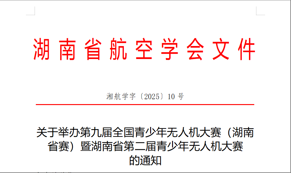 關(guān)于舉辦第九屆全國(guó)青少年無(wú)人機(jī)大賽（湖南省賽）暨湖南省第二屆青少年無(wú)人機(jī)大賽 的通知