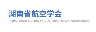 湖南省航空學會_航空航天學會_中國航空學會湖南分會 湖南省航空學會_航空航天學會_中國航空學會湖南分會